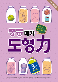 중등 메가도형력 중등 3학년(3권)2016